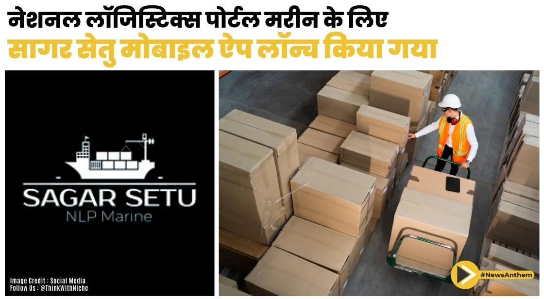 नेशनल लॉजिस्टिक्स पोर्टल मरीन के लिए सागर सेतु मोबाइल ऐप लॉन्च किया गया