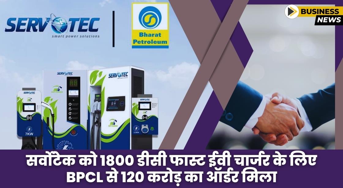 Servotech को BPCL से 1800 ईवी चार्जिंग स्टेशन स्थापित करने के लिए 120 करोड़ का ऑर्डर मिला