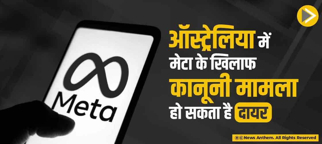 ऑस्ट्रेलिया में मेटा के खिलाफ कानूनी मामला हो सकता है दायर
