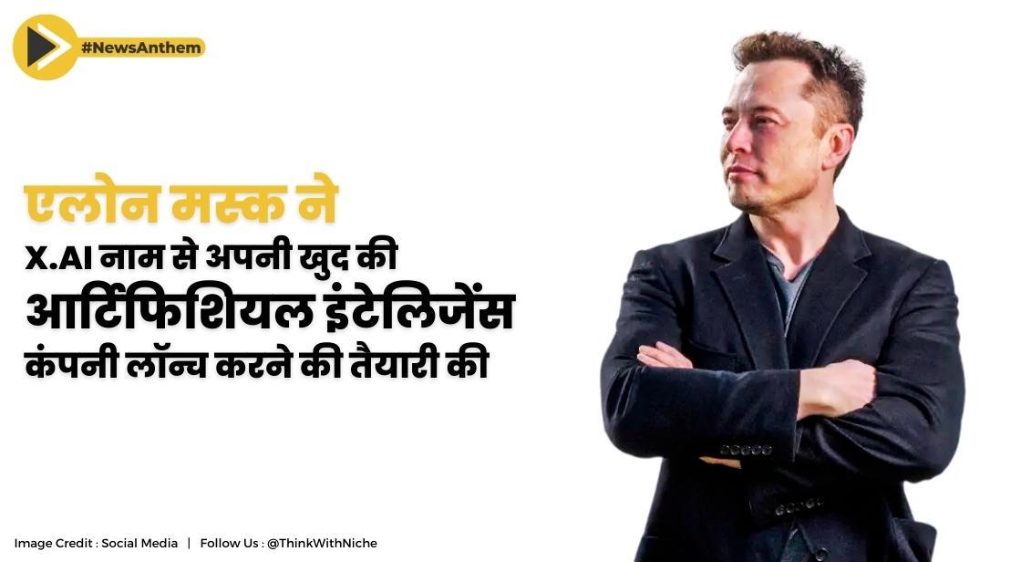 एलोन मस्क ने X.AI नाम से अपनी खुद की आर्टिफिशियल इंटेलिजेंस कंपनी लॉन्च करने की तैयारी की