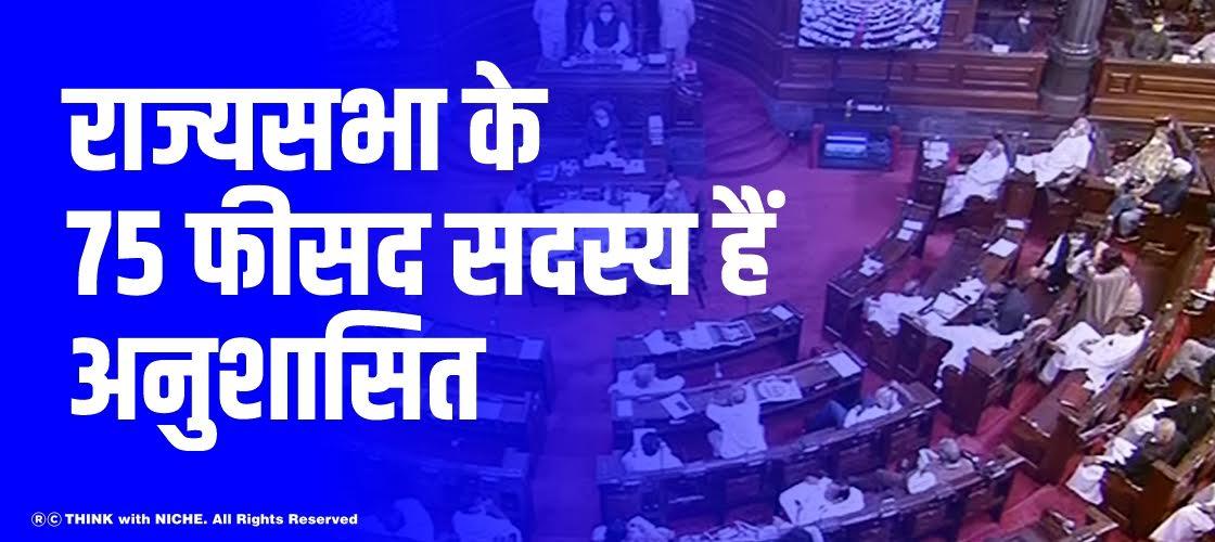 राज्यसभा के 75 फीसद सदस्य हैं अनुशासित