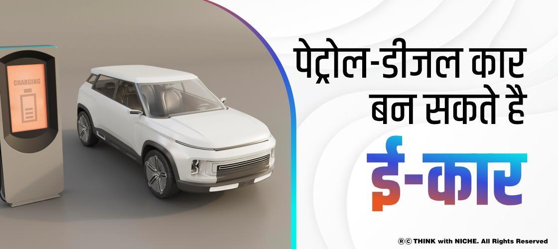 पेट्रोल-डीजल कार बन सकते हैं, ई-कार