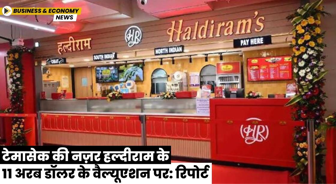 टेमासेक की नज़र हल्दीराम के 11 अरब डॉलर के वैल्यूएशन पर