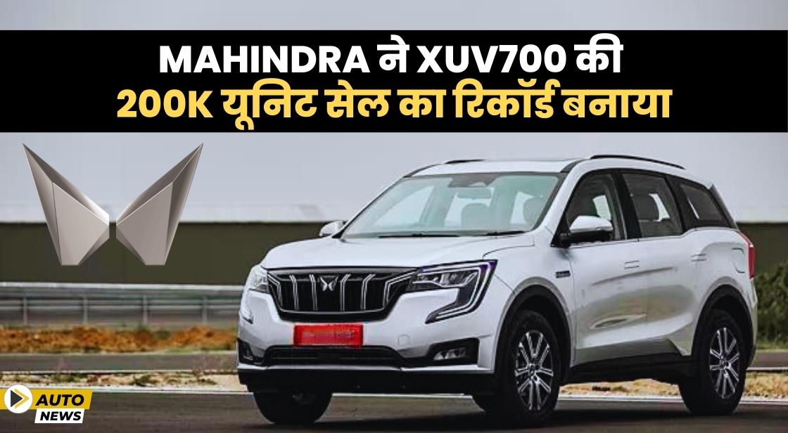 Mahindra ने XUV700 की 2 लाख यूनिट सेल का रिकॉर्ड बनाया