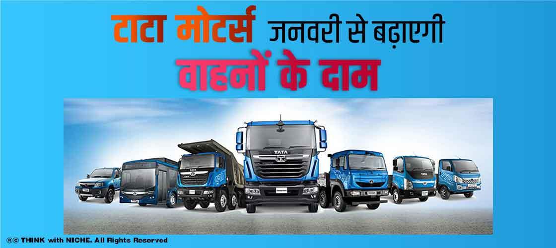 टाटा मोटर्स जनवरी से बढ़ाएगी वाहनों के दाम