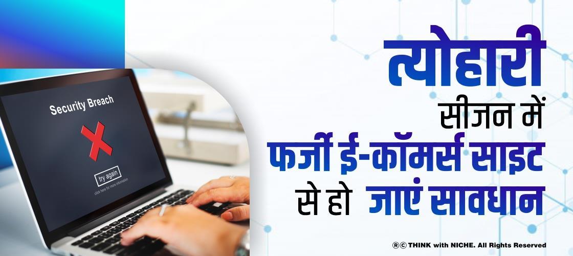 त्योहारी सीजन में फर्जी ई-कॉमर्स साइट से हो जाएं सावधान