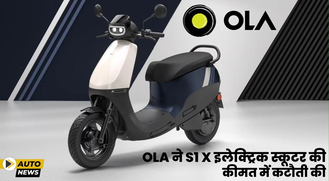 Ola ने S1 X इलेक्ट्रिक स्कूटर की कीमत में कटौती की