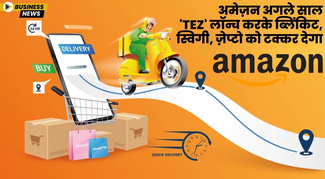 अमेज़न अगले साल 'Tez' लॉन्च करके ब्लिंकिट, स्विगी, ज़ेप्टो को टक्कर देगा