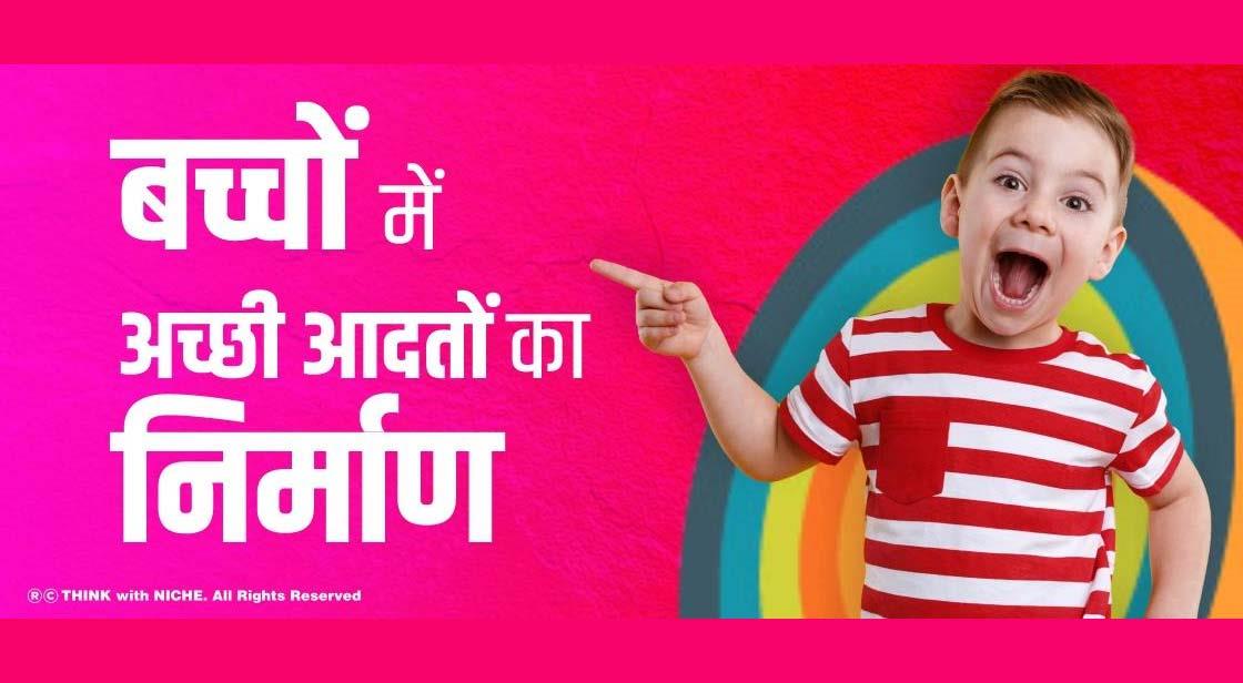 बच्चों में अच्छी आदतों का निर्माण