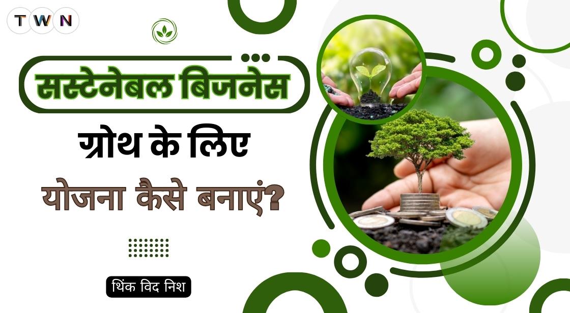 सस्टेनेबल बिजनेस ग्रोथ के लिए योजना कैसे बनाएं?