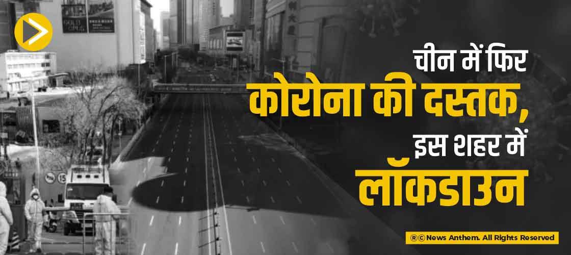 चीन में फिर कोरोना की दस्तक, इस शहर में लॉकडाउन