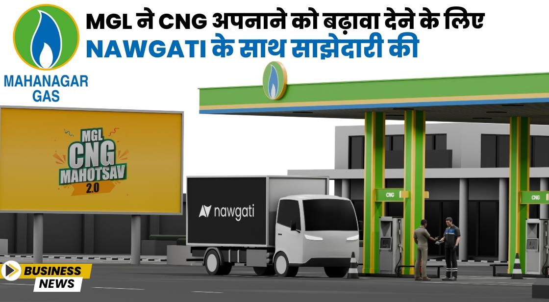 MGL ने CNG अपनाने को बढ़ावा देने के लिए Nawgati के साथ साझेदारी की