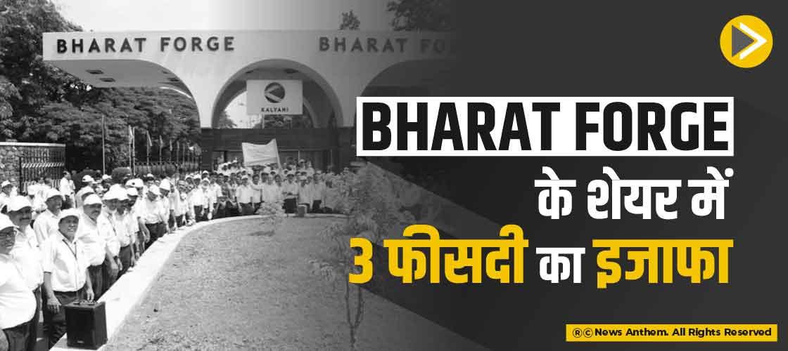 Bharat Forge के शेयर में 3 फीसदी का इजाफा