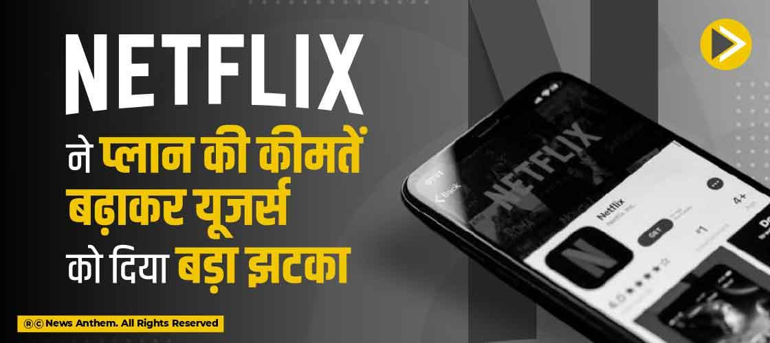 Netflix ने प्लान की कीमतें बढ़ाकर यूजर्स को दिया बड़ा झटका
