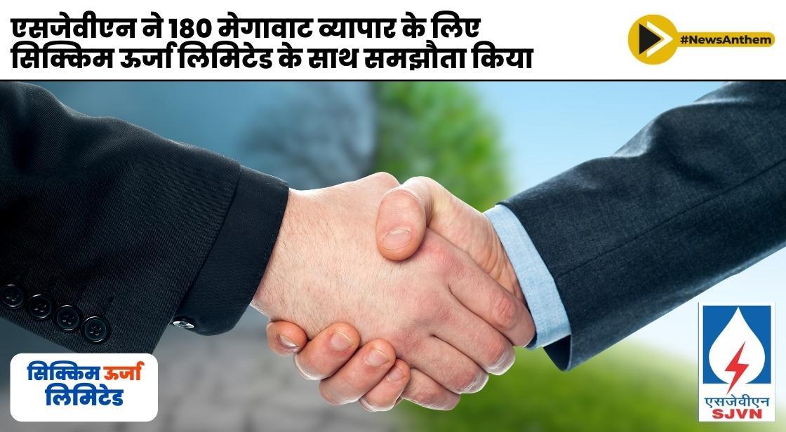 एसजेवीएन ने 180 मेगावाट व्यापार के लिए सिक्किम ऊर्जा लिमिटेड के साथ समझौता किया