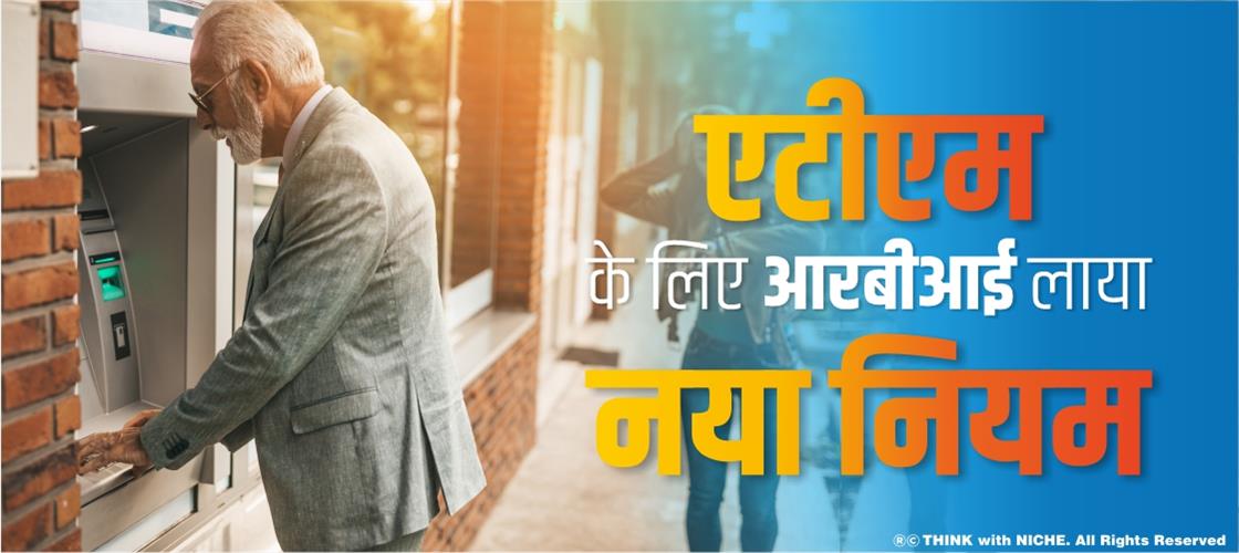 एटीएम के लिए आरबीआई लाया नया नियम