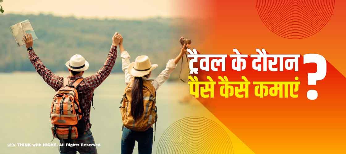 ट्रैवल के दौरान पैसे कैसे कमाएं?