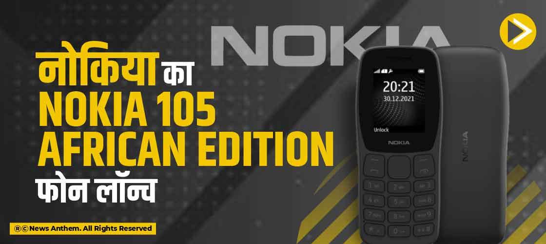 नोकिया का Nokia 105 African Edition फोन लॉन्च