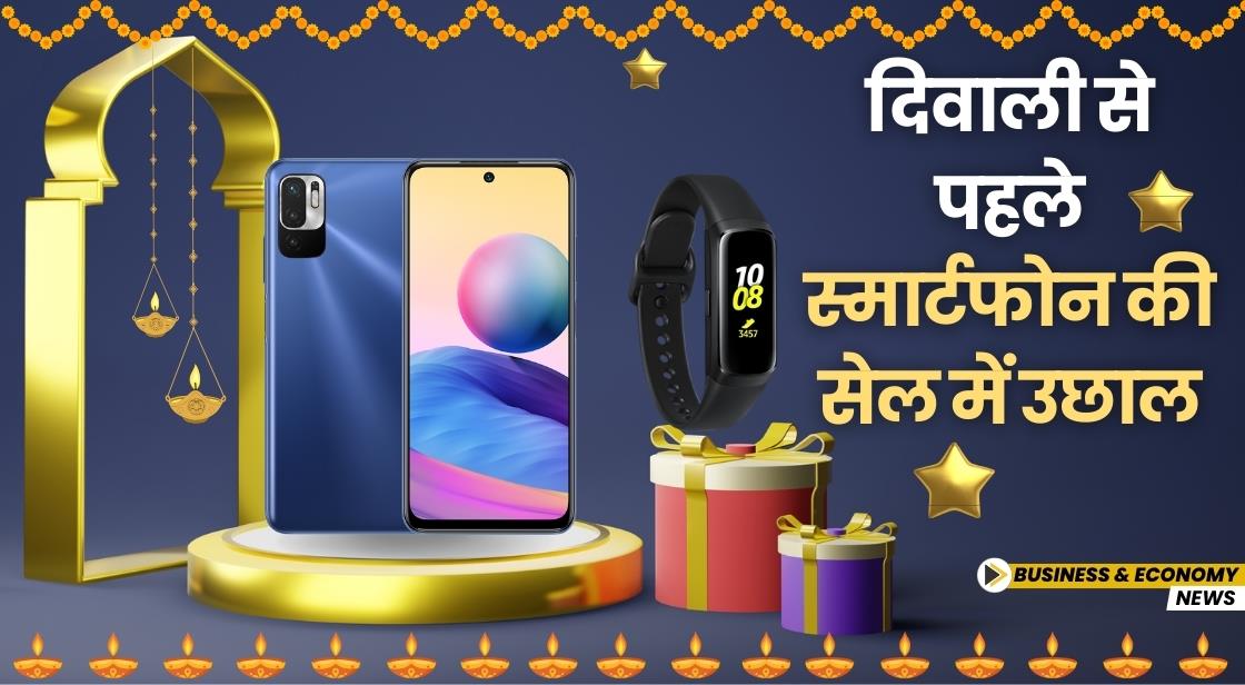 दिवाली से पहले स्मार्टफोन की सेल में बढ़ोतरी