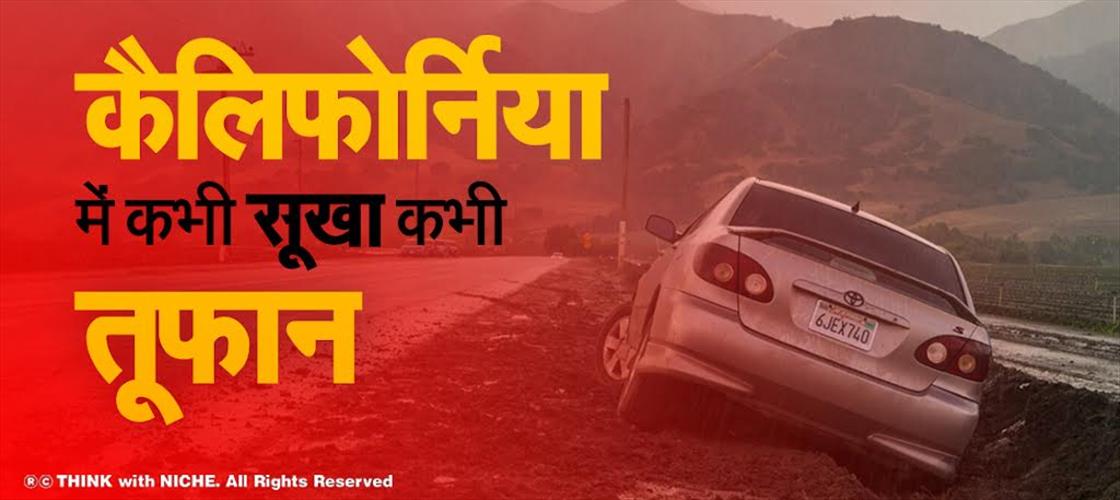  कैलिफोर्निया में कभी सूखा कभी तूफ़ान   