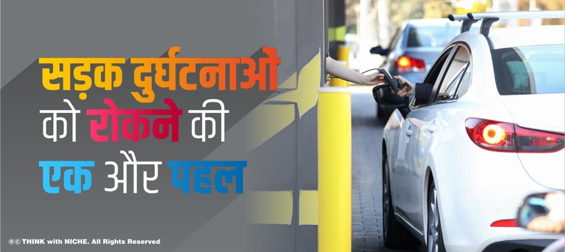 सड़क दुर्घटनाओं को रोकने की एक और पहल