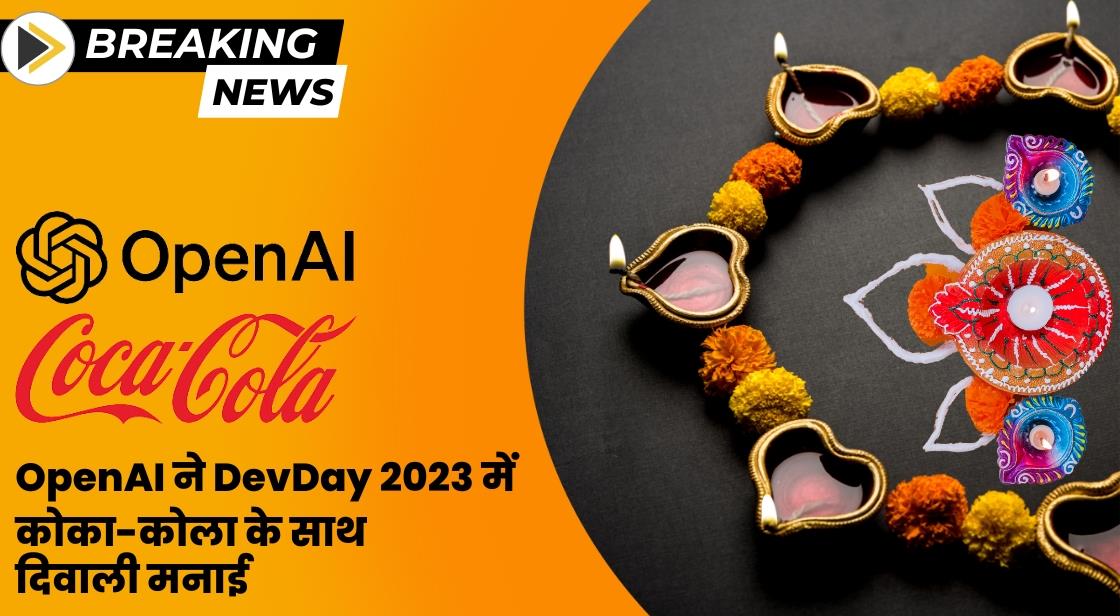 OpenAI ने DevDay 2023 में कोका-कोला के साथ दिवाली मनाई