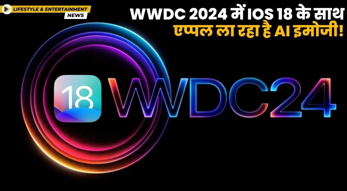 WWDC 2024 में iOS 18 के साथ एप्पल ला रहा है AI इमोजी!