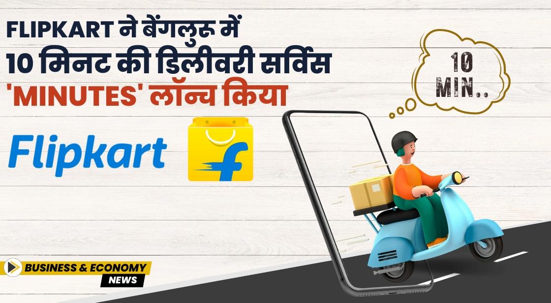 Flipkart ने बेंगलुरू में 10 मिनट की डिलीवरी सर्विस 'Minutes' लॉन्च किया