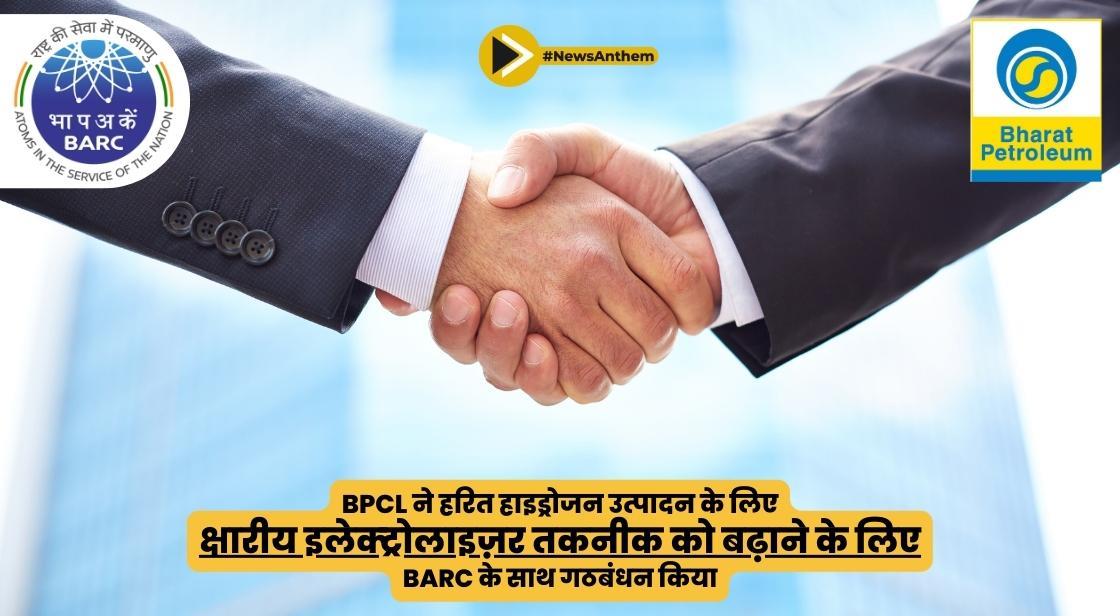 BPCL ने हरित हाइड्रोजन उत्पादन के लिए क्षारीय इलेक्ट्रोलाइज़र तकनीक को बढ़ाने के लिए BARC के साथ गठबंधन किया