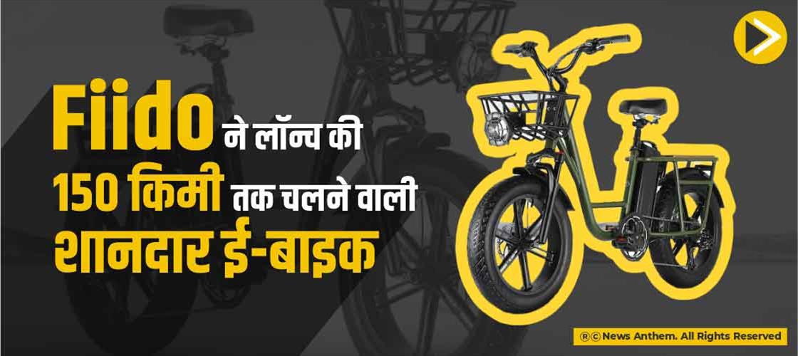 Fiido ने लॉन्च की 150 किमी तक चलने वाली शानदार ई-बाइक