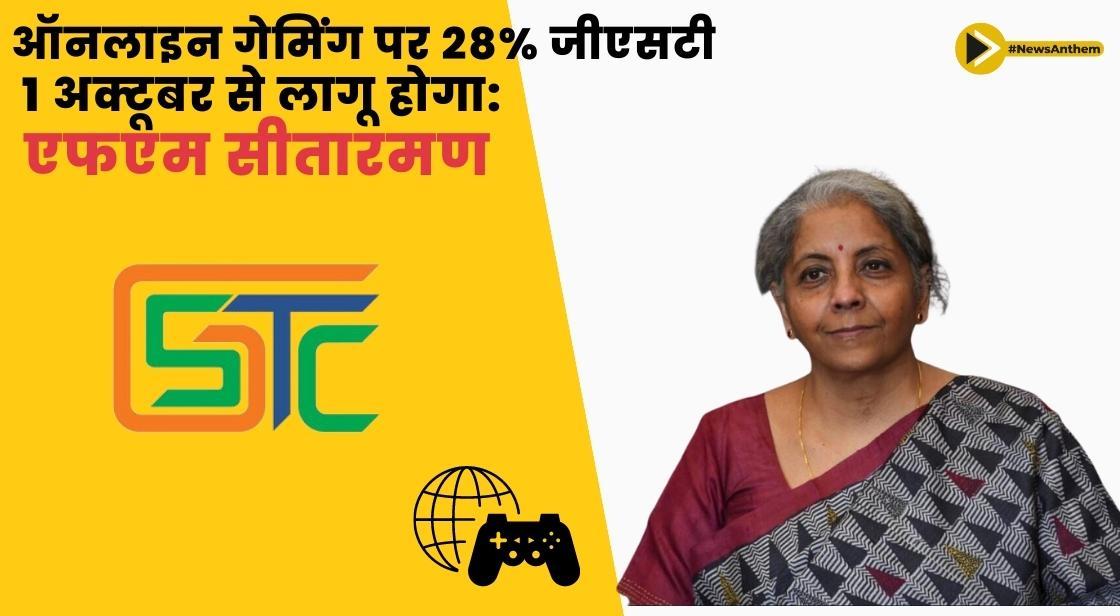 ऑनलाइन गेमिंग पर 28% जीएसटी 1 अक्टूबर से लागू होगा: एफएम सीतारमण