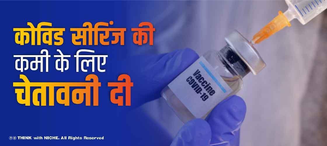 कोविड सीरिंज की कमी के लिए चेतावनी दी