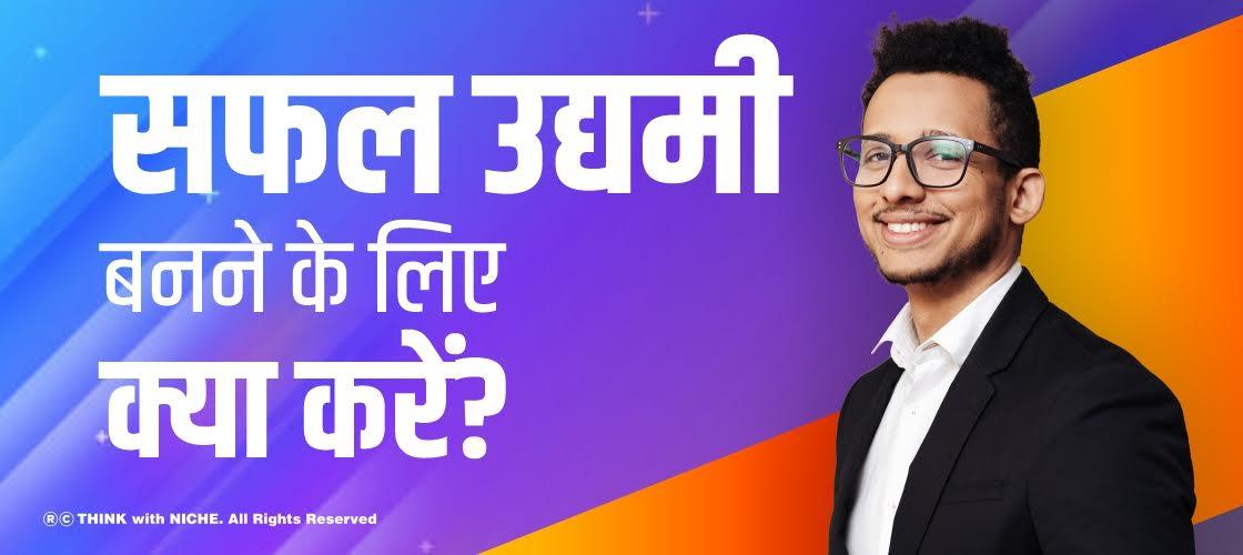 सफल उद्यमी बनने के लिए क्या करें?
