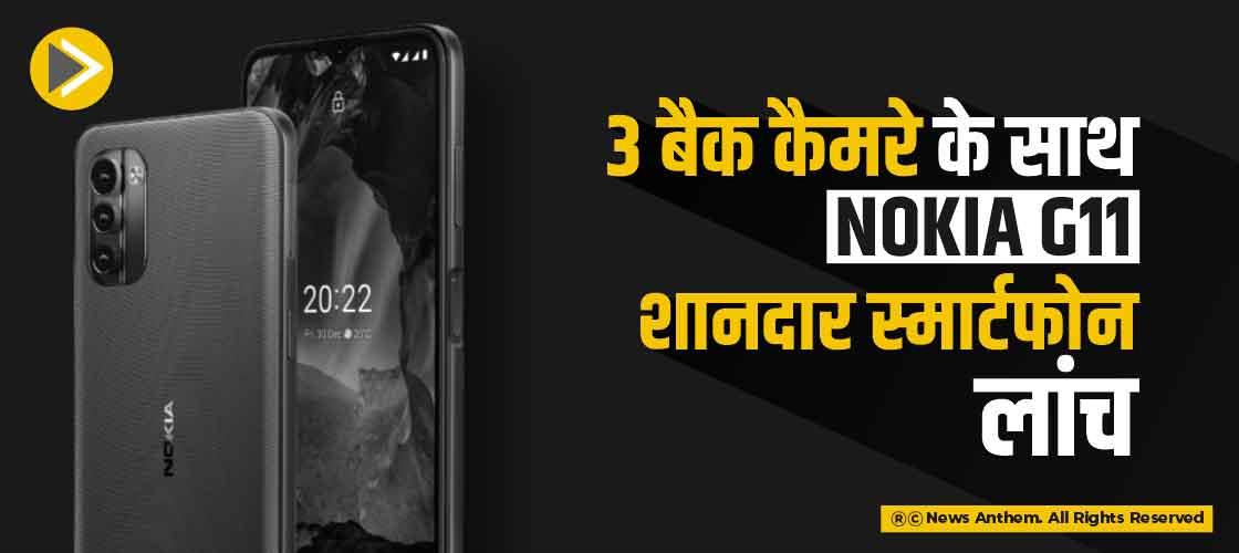 3 बैक कैमरे के साथ Nokia G11 शानदार स्मार्टफोन लांच