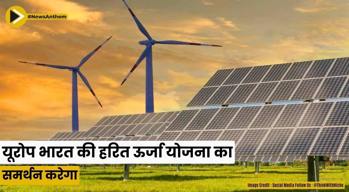 यूरोप भारत की हरित ऊर्जा योजना का समर्थन करेगा