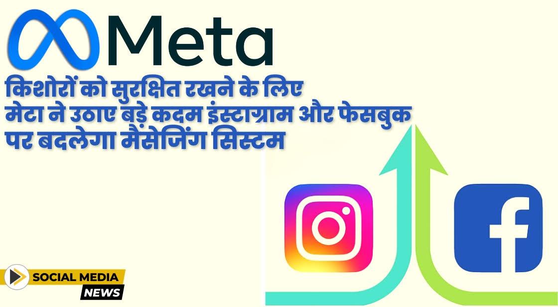 मेटा ने किशोरों की सुरक्षा के लिए इंस्टाग्राम और फेसबुक पर सख्त संदेश सेटिंग्स लागू कीं