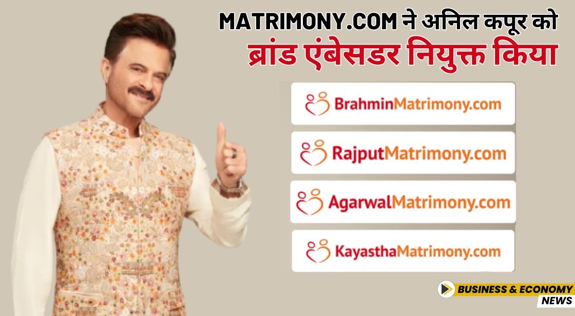 Matrimony.com ने अनिल कपूर को ब्रांड एंबेसडर नियुक्त किया