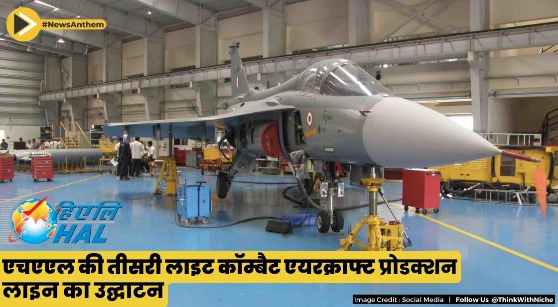 एचएएल के तीसरे हल्के लड़ाकू विमान उत्पादन लाइन का उद्घाटन