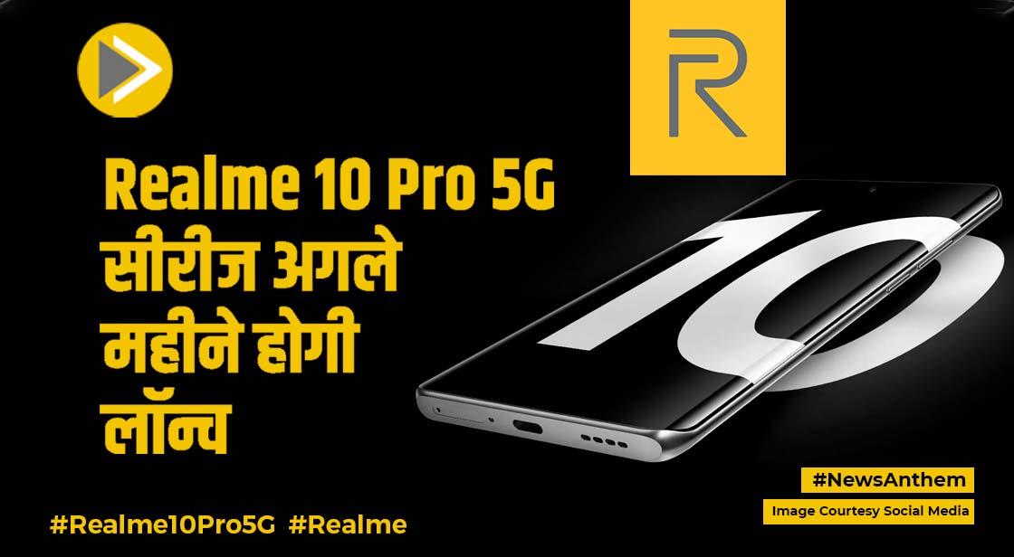Realme 10 Pro 5G सीरीज अगले महीने होगी लॉन्च, मिलेगा 108MP कैमरा