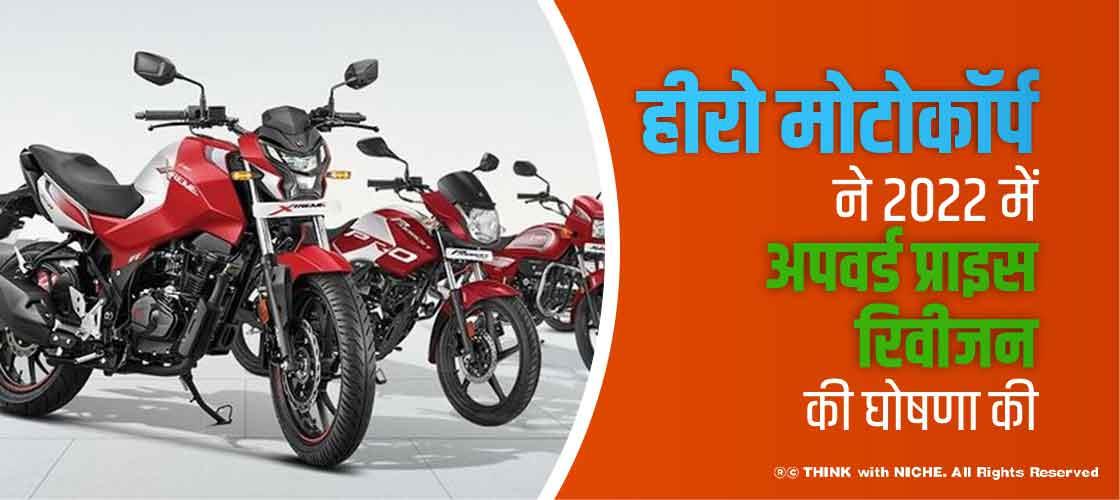 हीरो मोटोकॉर्प ने 2022 में अपवर्ड प्राइस रिवीजन की घोषणा की
