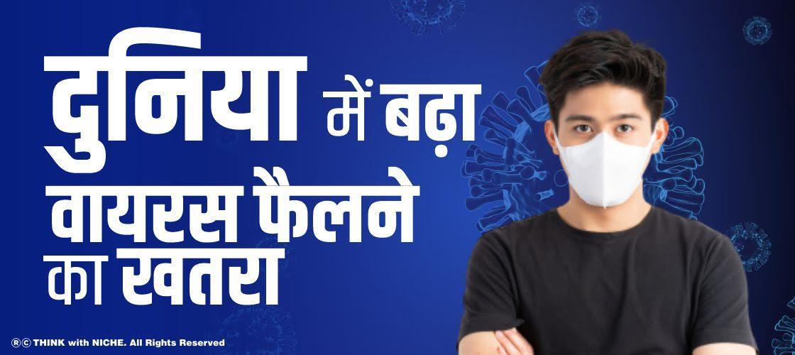 दुनिया में बढ़ा वायरस फैलने का खतरा