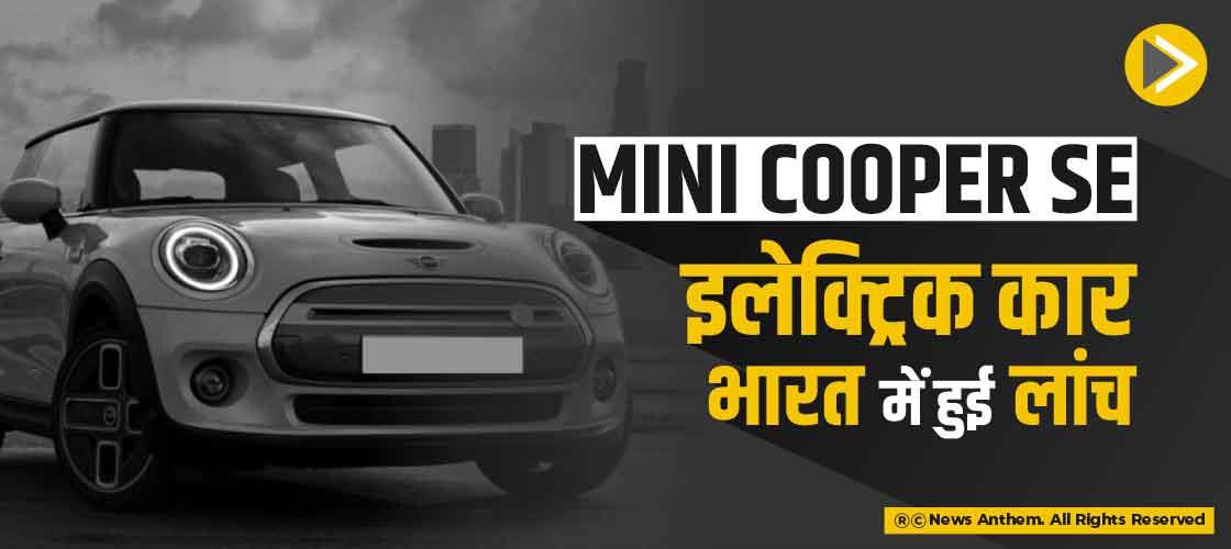 Mini Cooper SE इलेक्ट्रिक कार भारत में हुई लांच