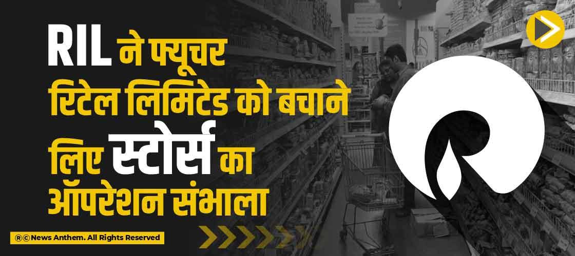 RIL ने फ्यूचर रिटेल लिमिटेड को बचाने लिए स्टोर्स का ऑपरेशन संभाला