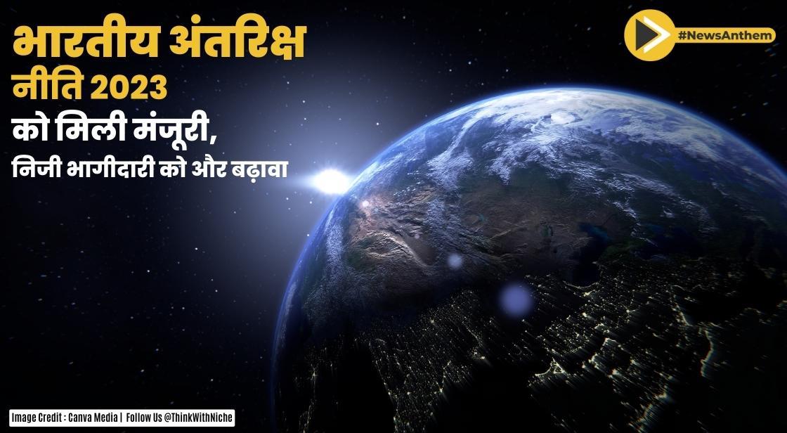 केंद्र सरकार ने दी भारतीय अंतरिक्ष नीति 2023 को मंजूरी, निजी भागीदारी को और बढ़ावा