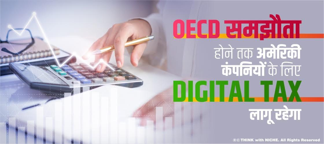 OECD समझौता होने तक अमेरिकी कंपनियों के लिए Digital tax लागू रहेगा