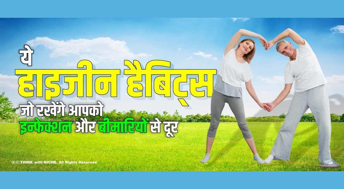 ये हाइजीन हैबिट्स,जो रखेंगी आपको इन्फेक्शन और बीमारियों से दूर