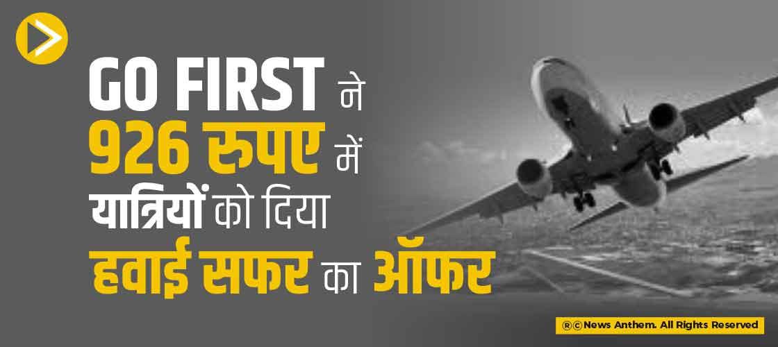 Go First ने 926 रुपए में यात्रियों को दिया हवाई सफर का ऑफर