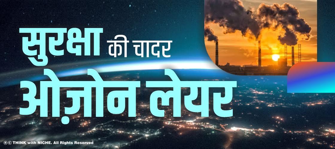 सुरक्षा की चादर ओज़ोन लेयर