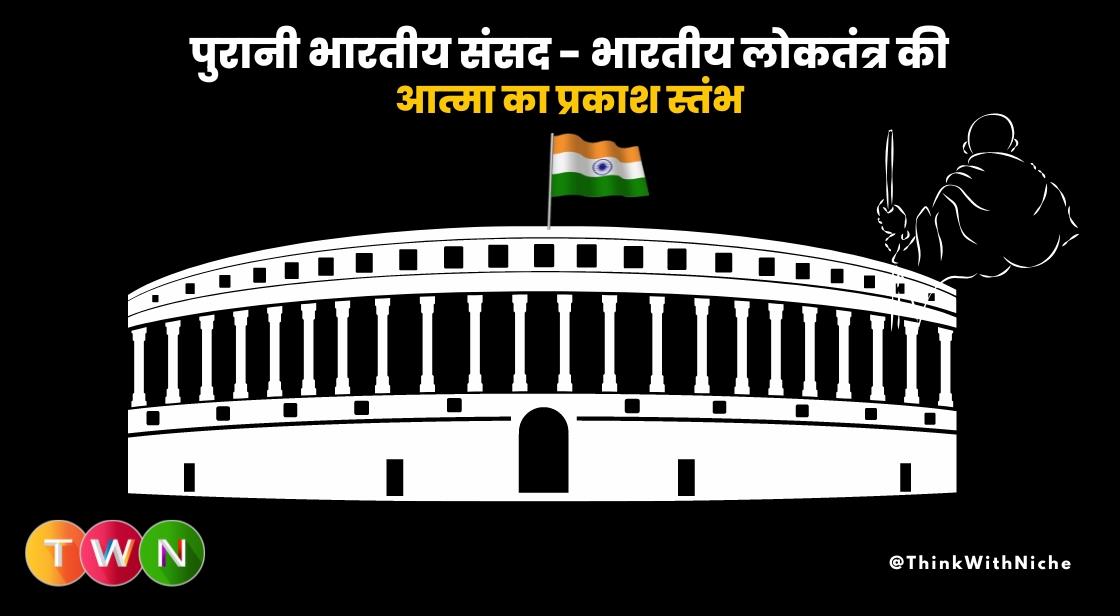 पुरानी भारतीय संसद का समृद्ध इतिहास - भारतीय लोकतंत्र की आत्मा का प्रकाश स्तंभ