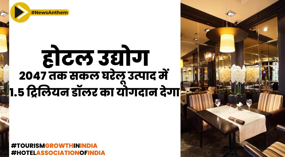 होटल उद्योग 2047 तक सकल घरेलू उत्पाद में 1.5 ट्रिलियन डॉलर का योगदान देगा